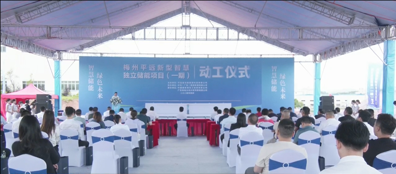 梅州平远新型智慧独立储能项目（一期）动工