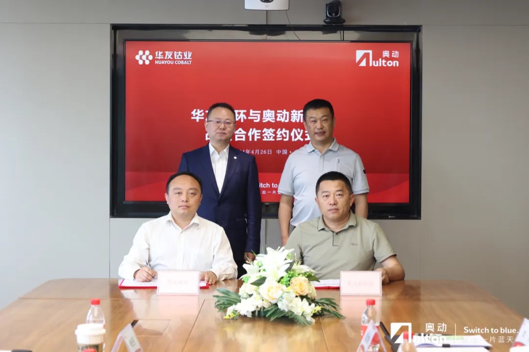 华友循环与奥动新能源达成战略合作 共创电池全生命周期服务