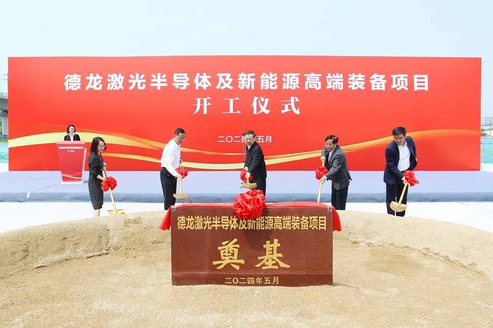德龙激光半导体及新能源高端装备项目在江阴高新区开工