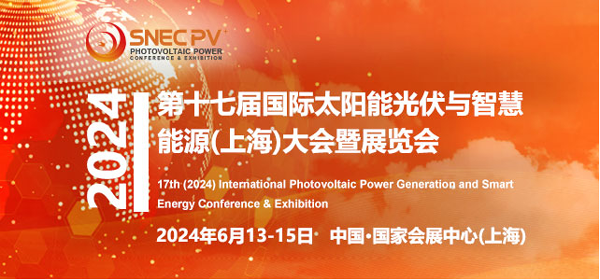 SNEC PV+第十七届 （2024） 国际太阳能光伏与智慧能源（上海）大会暨展览会