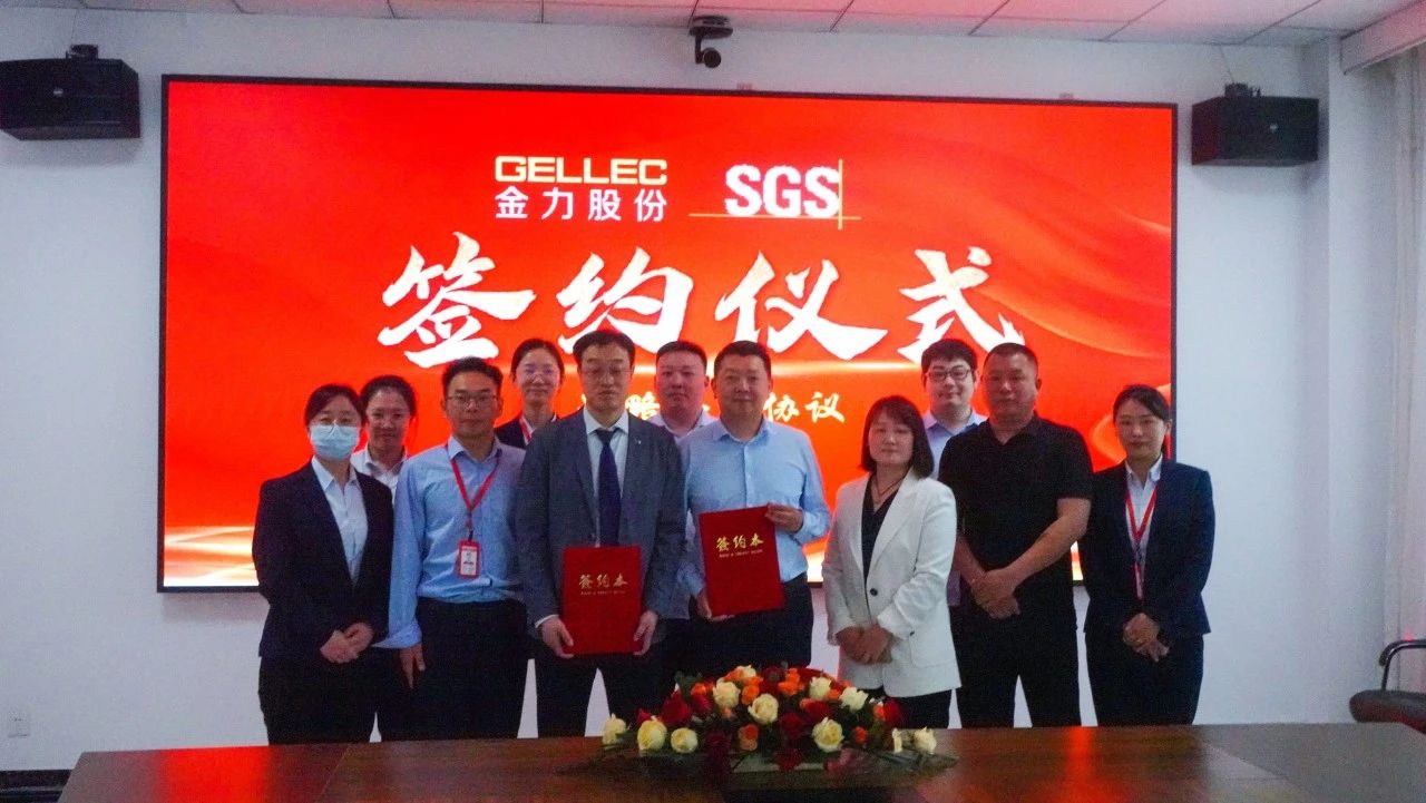 金力股份与SGS签署战略合作协议