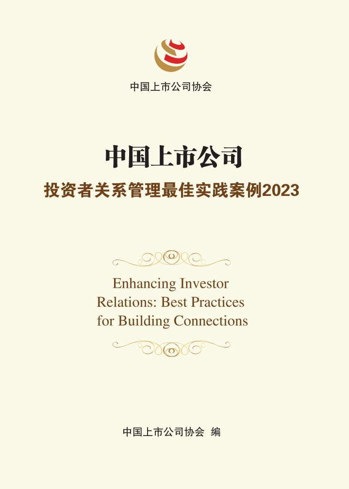 中国上市公司投资者关系管理最佳实践案例