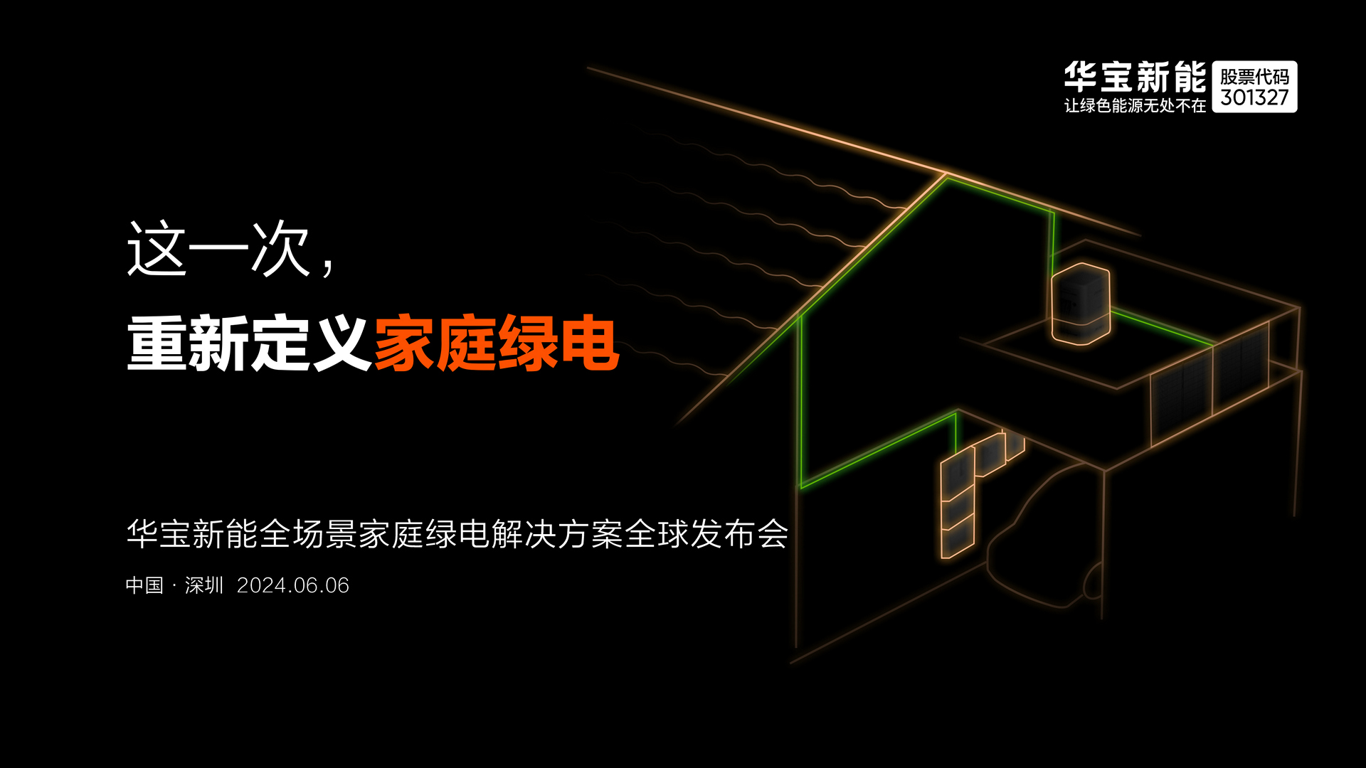 图片来源：华宝新能