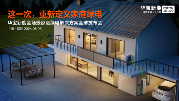 华宝新能,便携储能,家庭储能