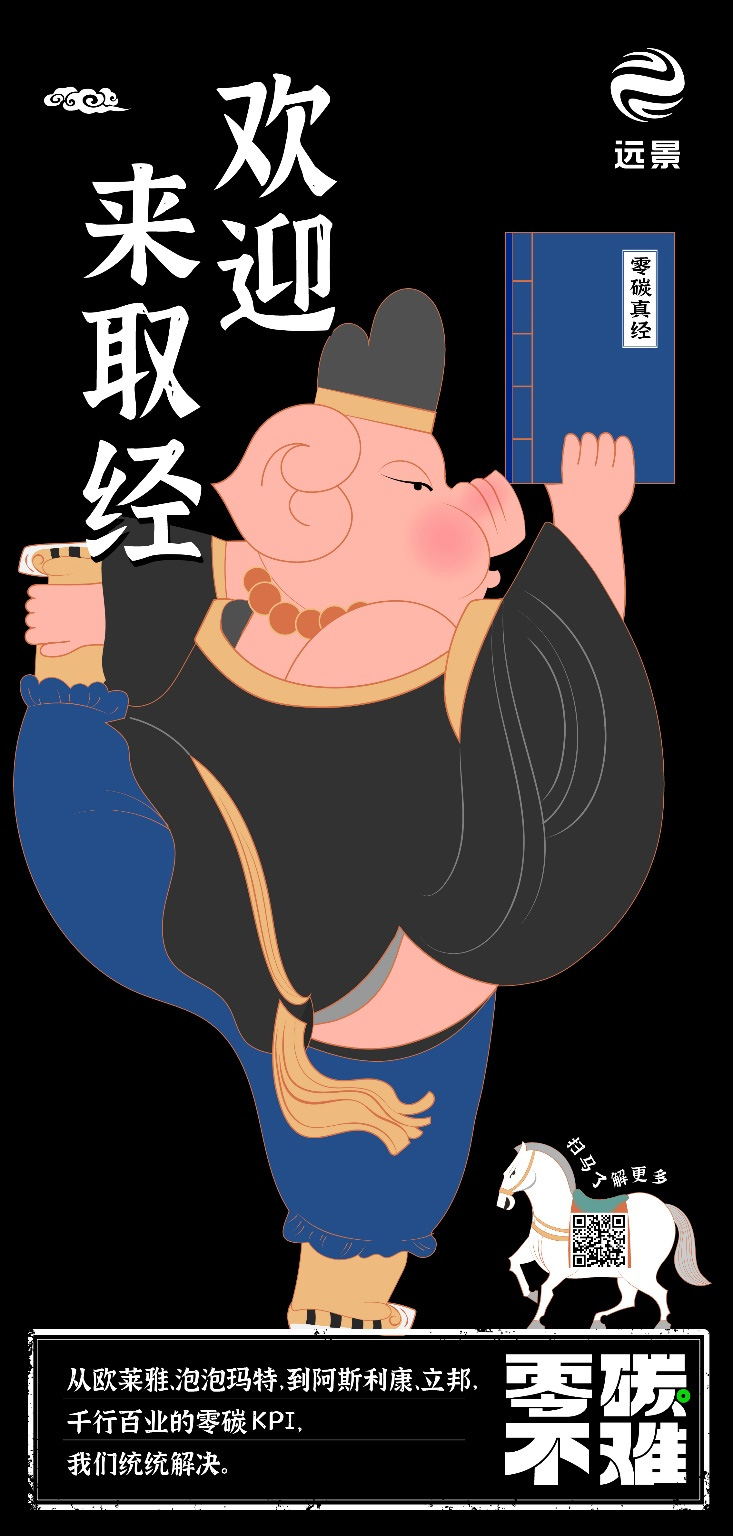 远景科技集团《2024零碳行动报告》