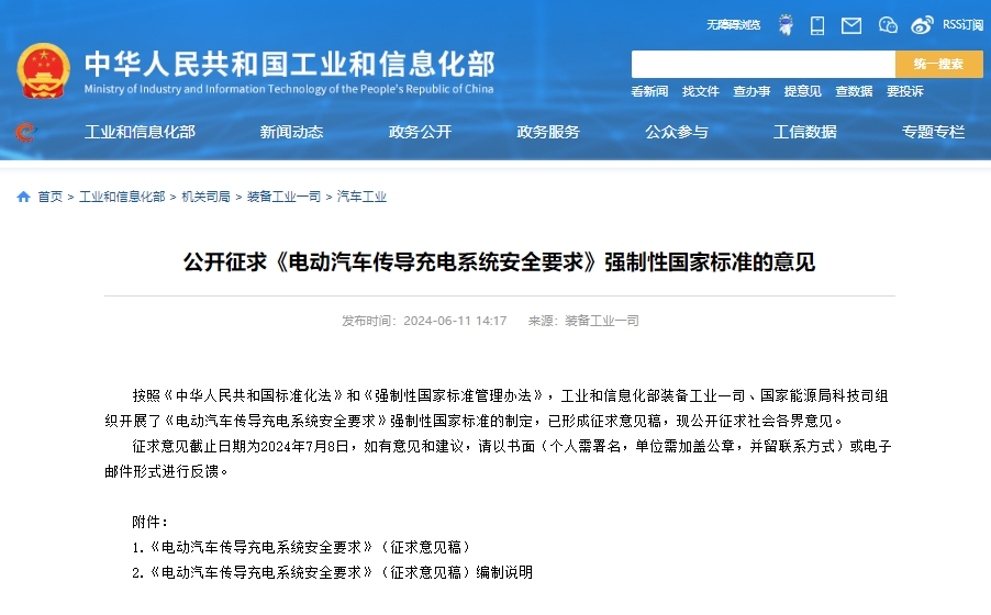 工信部公开征求《电动汽车传导充电系统安全要求》强制性国家标准的意见