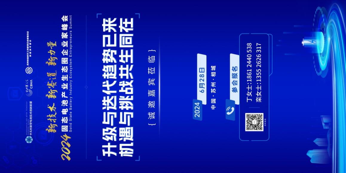 固态电池企业家峰会