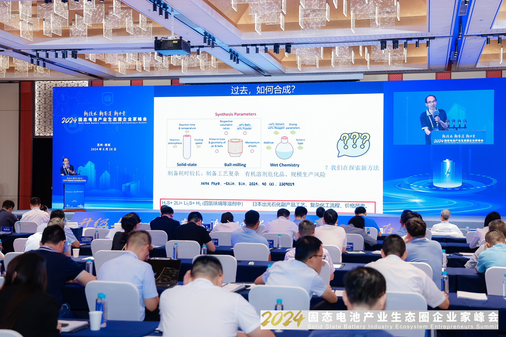 2024固态电池产业生态圈企业家峰会现场