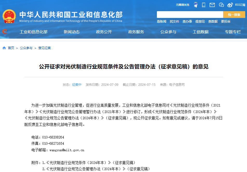 公开征求对光伏制造行业规范条件及公告管理办法（征求意见稿）的意见