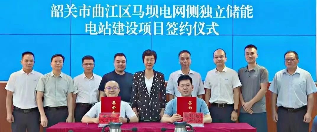 广东省韶关市曲江区马坝电网侧独立储能电站建设项目签约仪式