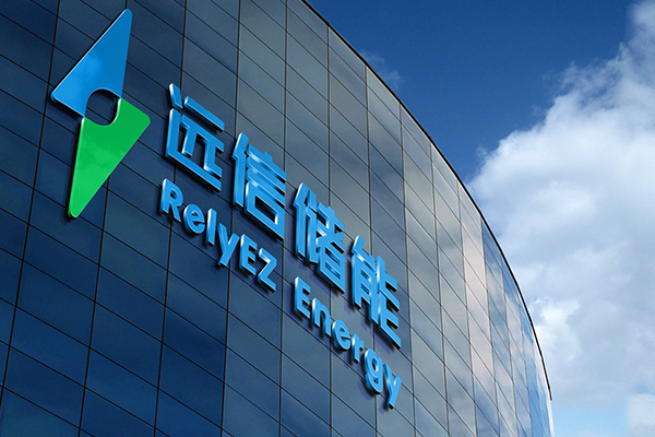 远信储能,固态电池,储能 远信储能,固态电池,储能