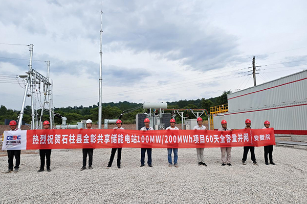 重庆石柱县金彰100MW/200MWh共享储能电站项目完成全容量并网