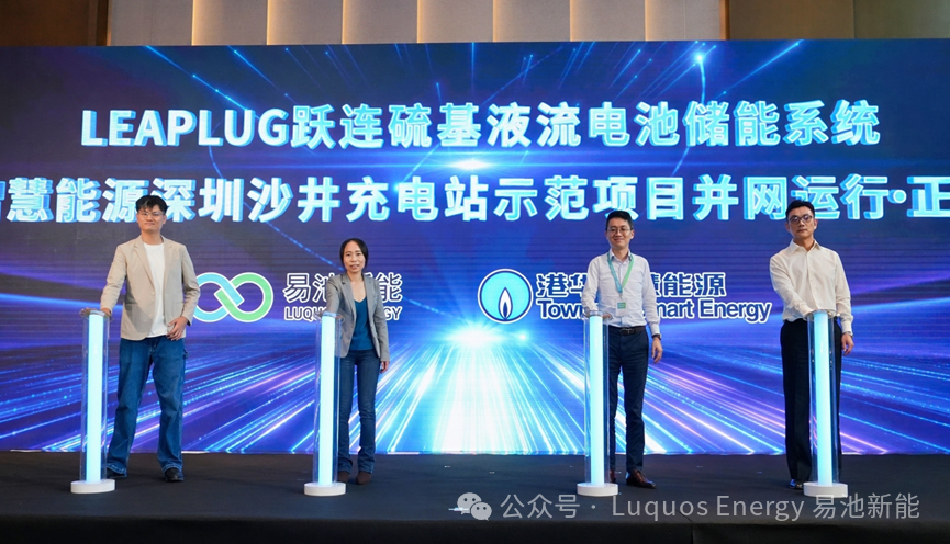 易池新能,储能,硫基液流电池