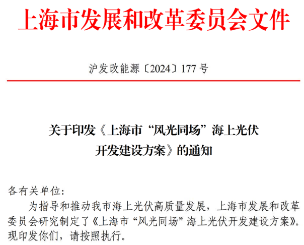 上海市“风光同场”海上光伏 开发建设方案
