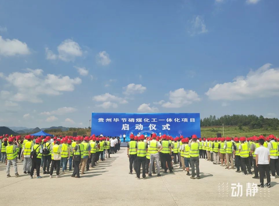 贵州毕节磷煤化工一体化项目