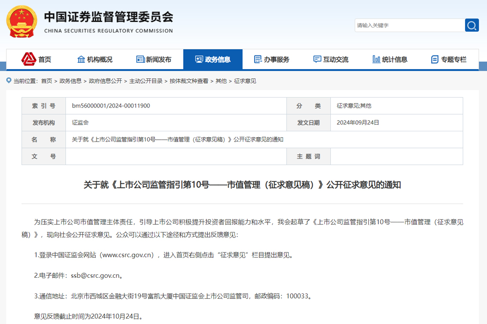 证监会就上市公司市值管理公开征求意见 切实提升投资者回报