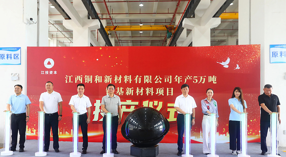 江西铜和新材料投产仪式