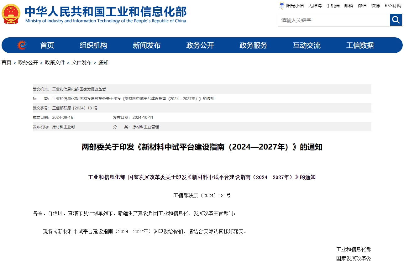 《新材料中试平台建设指南（2024—2027年）》