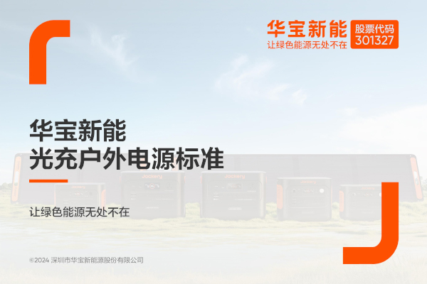 华宝新能,便携储能,家庭储能