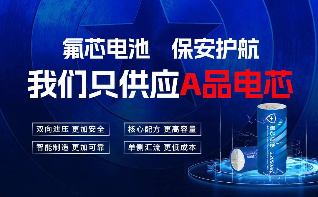氟芯电池