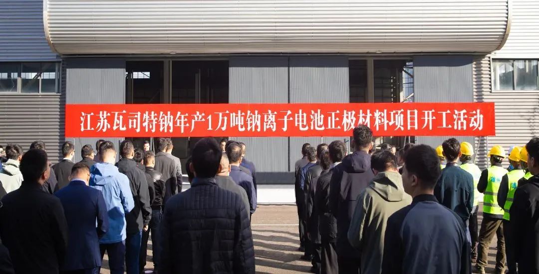 图片来源：浙江瓦司特钠科技有限公司