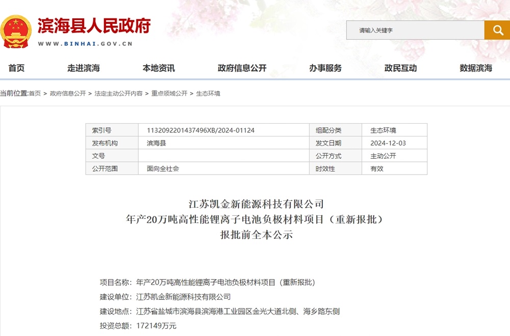 总投资超17亿!年产20万吨高性能锂电池负极材料项目重新报批 总投资超17亿!年产20万吨高性能锂电池负极材料项目重新报批