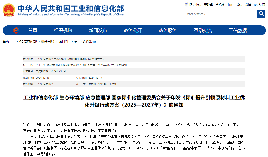 标准提升引领原材料工业优化升级行动方案（2025—2027年）