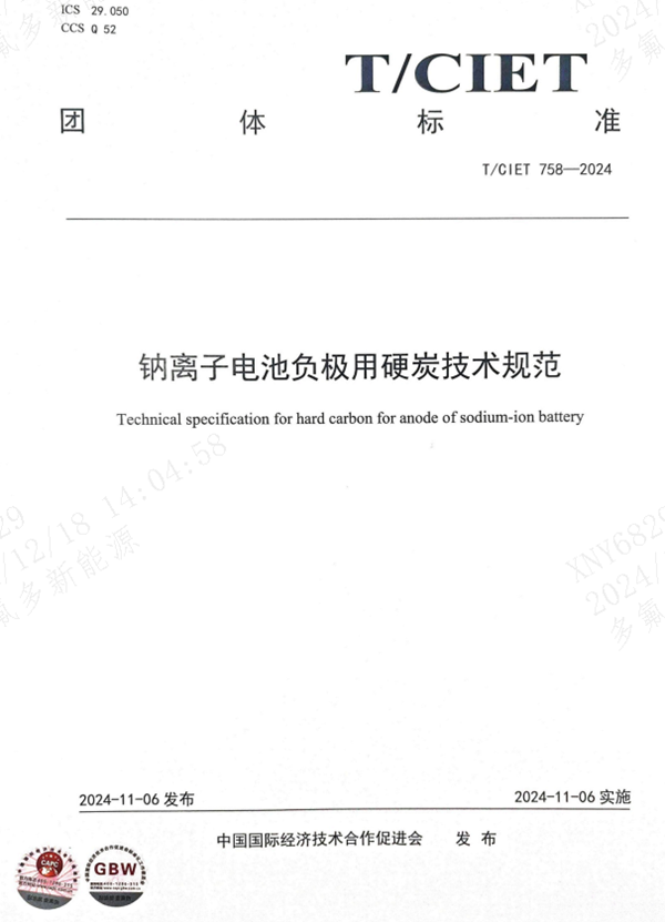 多氟多参与修订钠离子电池负极用硬碳技术规范