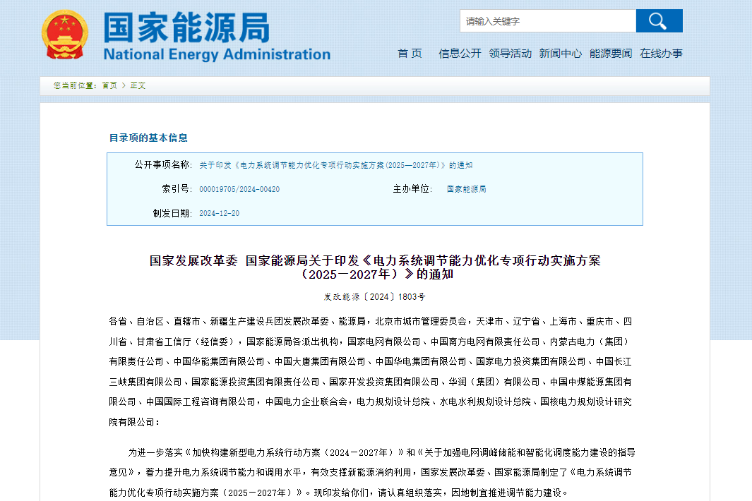 电力系统调节能力优化专项行动实施方案（2025—2027年）