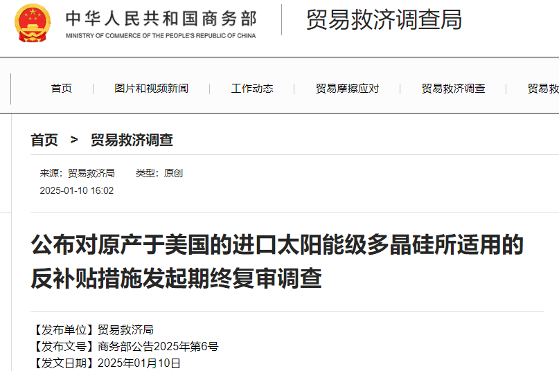 商务部进行反补贴期终复审调查