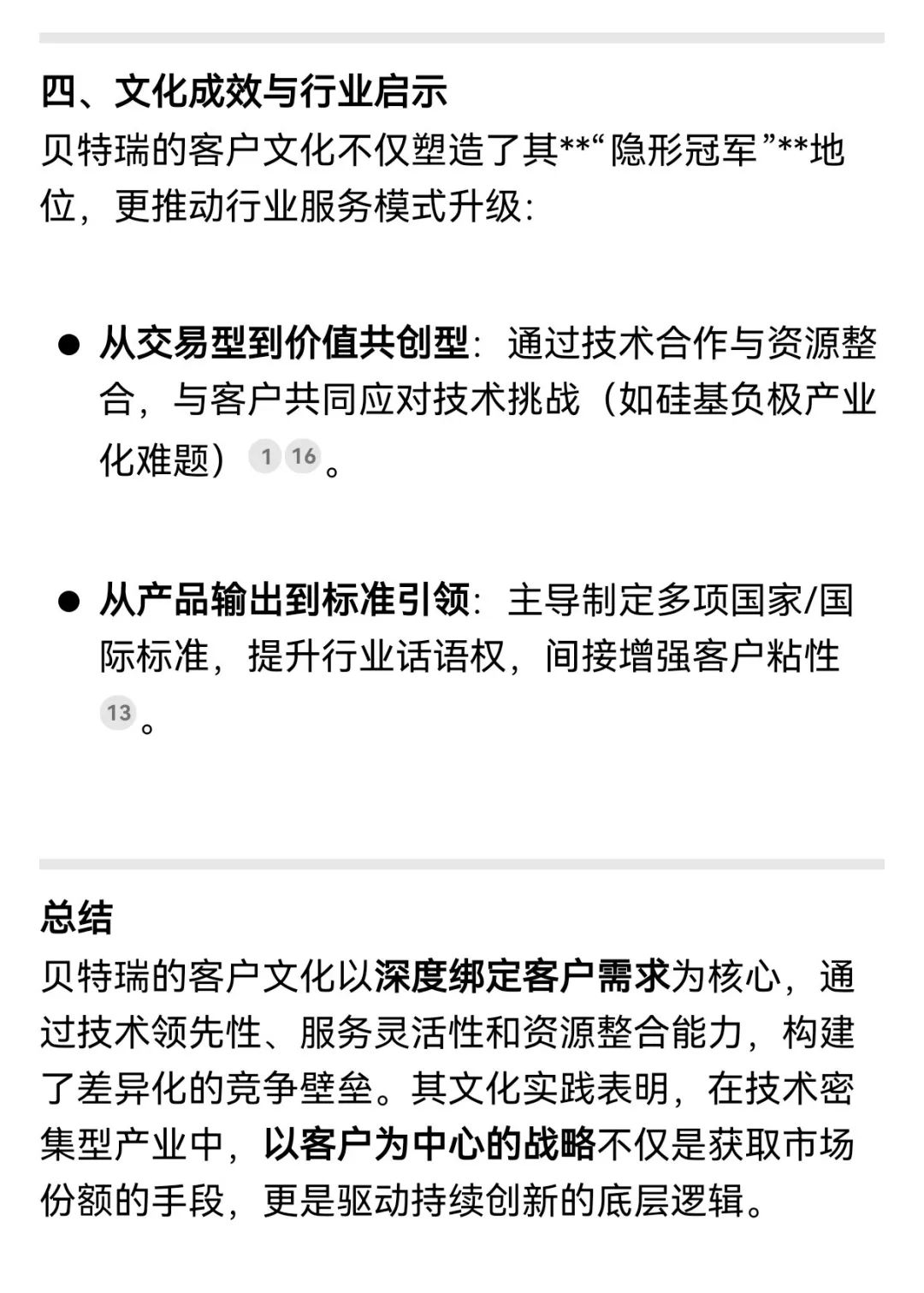 揭秘！解锁DeepSeek眼中的贝特瑞