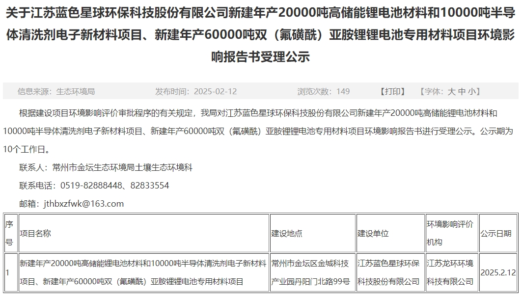 投资10.9亿元！蓝色星球环保江苏常州电池材料项目环评公示