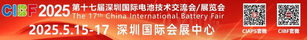四大洲十八国海外观众已注册！CIBF2025深圳国际电池展来袭！
