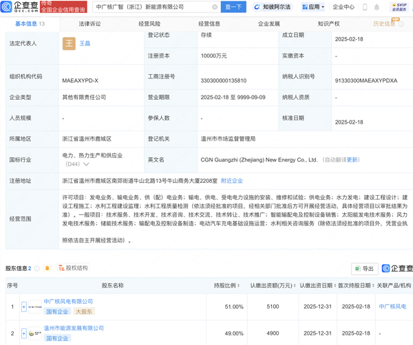 中广核广智（浙江）新能源有限公司