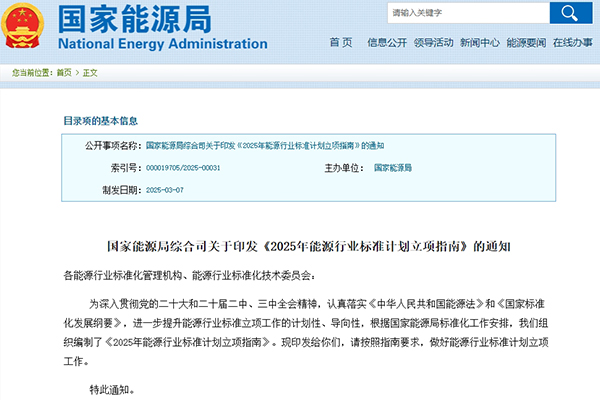 涉及新型储能！2025年能源行业标准计划立项指南发布