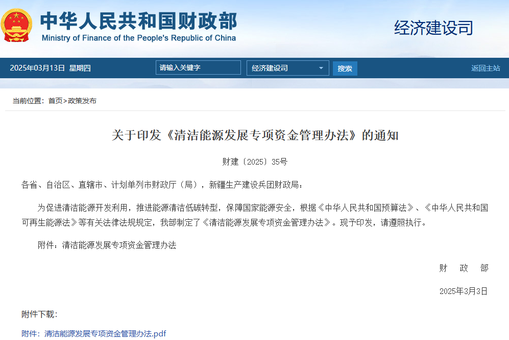 清洁能源发展专项资金管理办法