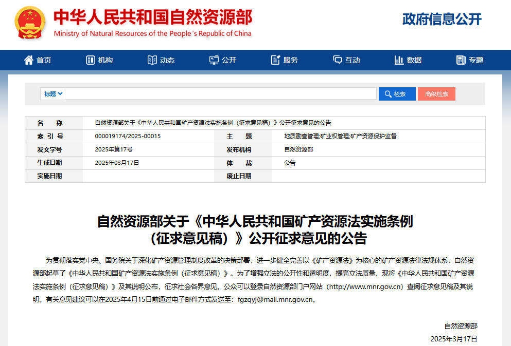 《中华人民共和国矿产资源法实施条例（征求意见稿）》
