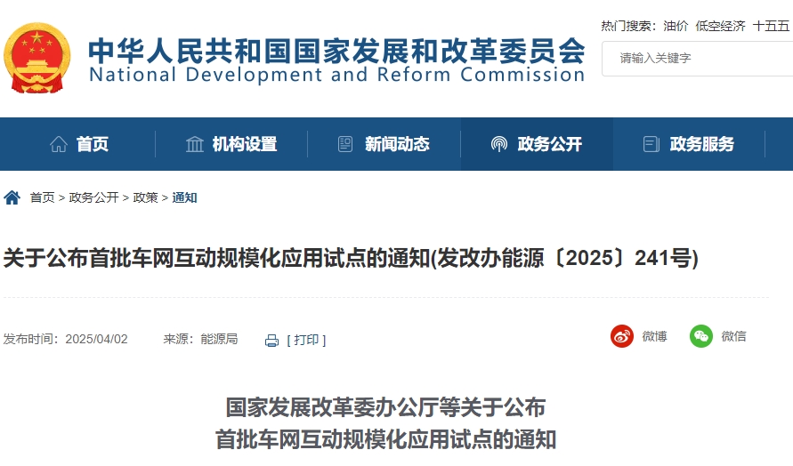 四部门联合发布车网互动试点 9城市30项目入选！