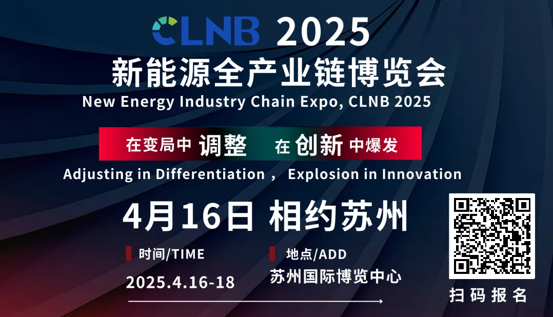 CLNB 2025新能源产业博览会巨头云集，论坛看点爆棚！