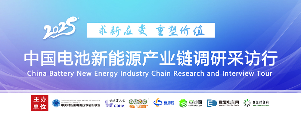 【中国电池新能源产业链调研采访行】