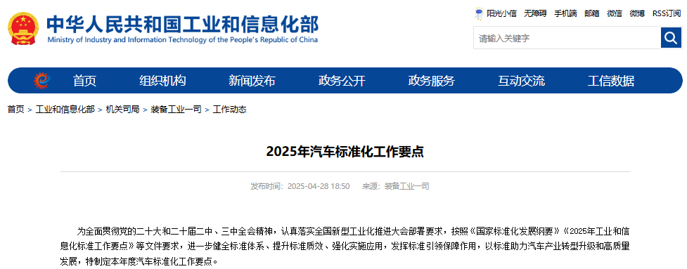 工信部发布2025年汽车标准化工作要点