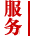 服务