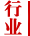 行业
