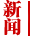 新闻频道