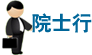 倾听权威声音，展现院士风采