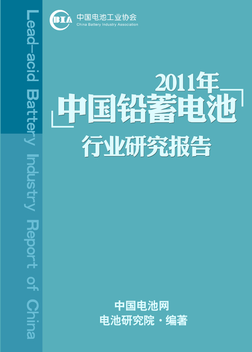 【电池研究院】2011年铅蓄电池行业研究报告