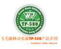 飞毛腿移动电源TP-580产品介绍 飞毛腿移动电源TP-580产品介绍