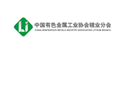 副理事长单位│​中国有色金属工业协会锂业分会