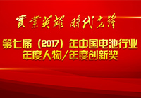 第七届（2017年）中国电池行业十大年度人物