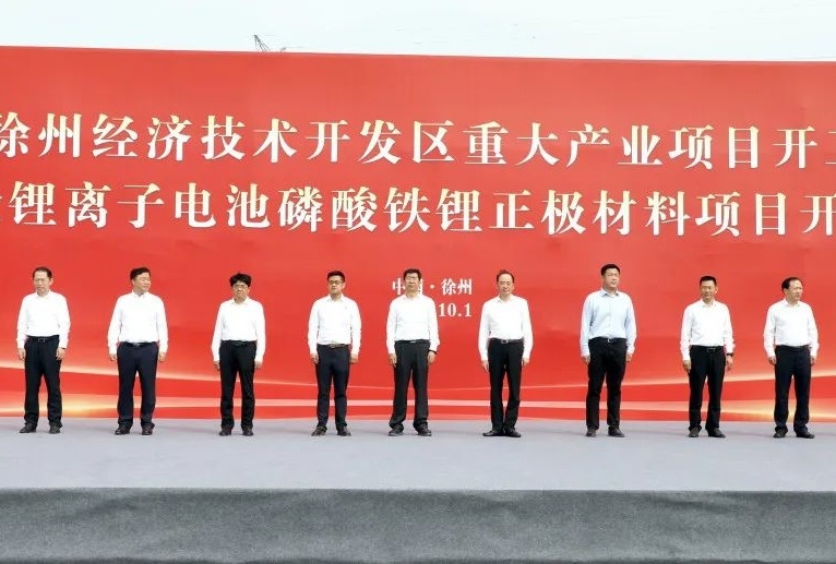 10亿元！一沧磷酸铁锂正极材料项目在江苏徐州开工